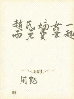 赵氏嫡女一蓑烟雨免费笔趣完整版小说