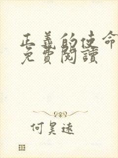 正义的使命全文免费阅读