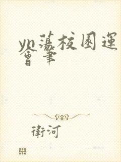 yn荡校园运动会笔