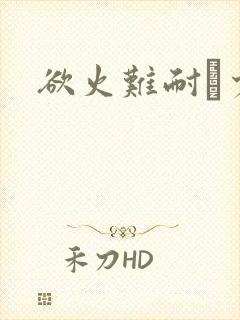 欲火难耐巜少妇