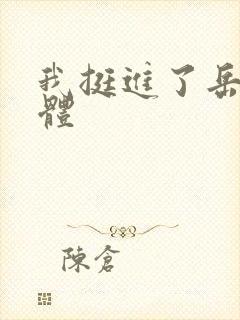 我挺进了岳的身体