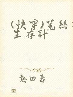 (快穿)菟丝花生存计