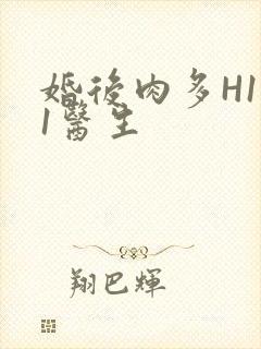 婚后肉多H1V1医生