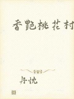 香艳桃花村