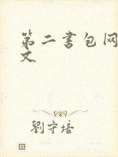 第二书包网高辣文