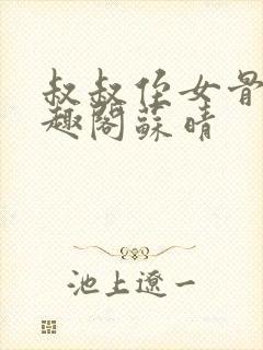 叔叔侄女骨科笔趣阁苏晴