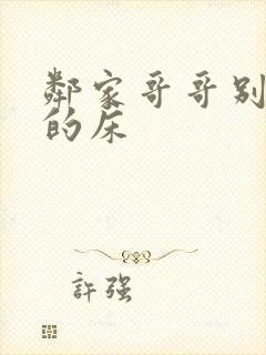 邻家哥哥别上我的床