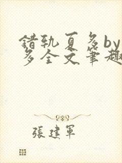 错轨夏多by夏多全文笔趣阁