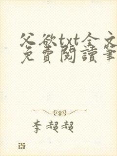 父欲txt全文免费阅读笔趣阁