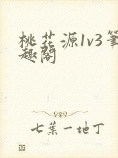 桃花源1v3笔趣阁