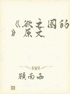 《欲之国的太子》原文