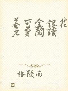 姜可金银花全文免费阅读