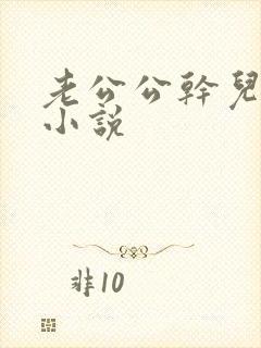 老公公干儿媳妇小说