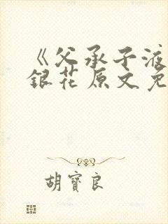 《父承子液》金银花原文免费阅读