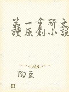 第一会所文学阅读原创小说