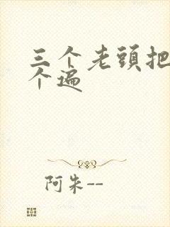 三个老头把我啃个遍