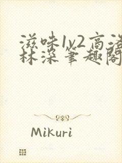 滋味1v2商洛林深笔趣阁