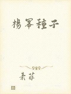 杨幂种子