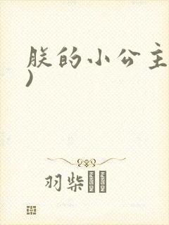朕的小公主(H)