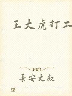 王大虎打工