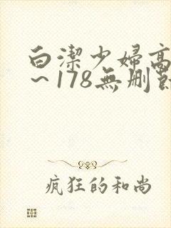 白洁少妇高义1～178无删节