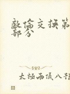 敌伦交换第十一部分