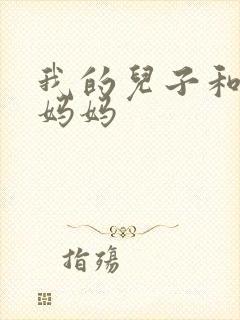 我的儿子和他的妈妈