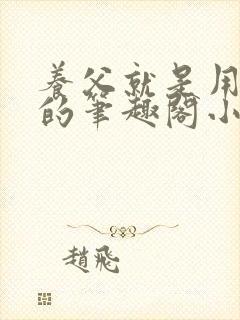 养父就是用来干的笔趣阁小说在线阅读