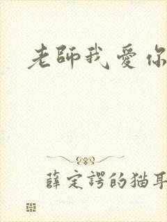 老师我爱你