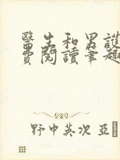 医生和男护士免费阅读笔趣阁小说