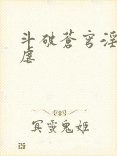 斗破苍穹淫宗肆虐