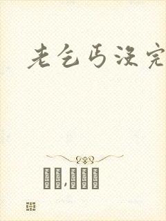 老乞丐没完没了