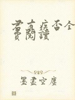 君有疾否全文免费阅读