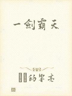 一剑霸天