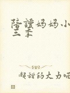 陪读妈妈小说第三季