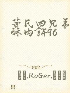 萧氏四兄弟的美酥肉饼96