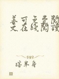 姜可免费阅读全文在线阅读