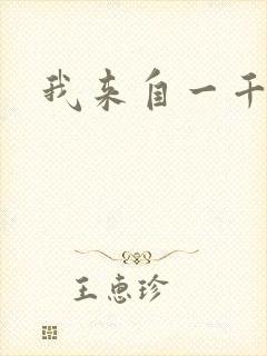 我来自一千年前