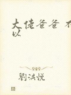 大佬爸爸 不可以