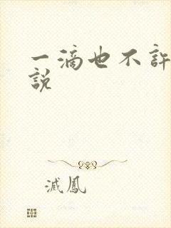 一滴也不许漏小说