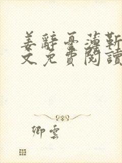 姜辞忧薄靳修全文免费阅读笔趣阁