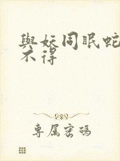 与妖同眠蛇王惹不得