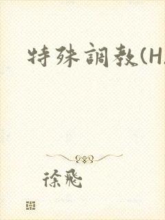 特殊调教(H)