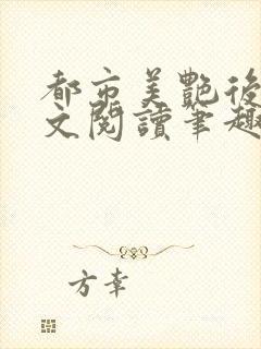 都市美艳后宫全文阅读笔趣阁