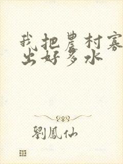 我把农村寡妇日出好多水