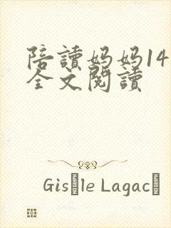 陪读妈妈14节全文阅读