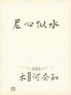 尼心似水