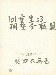 lol重生s3调整全联盟笔趣阁