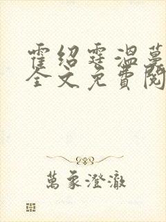 霍绍霆温蔓小说全文免费阅读