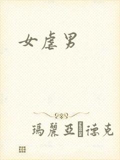 女虐男